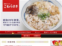 熊本ラーメン こむらさき