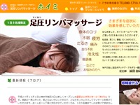 足圧リンパマッサージ ホイミ